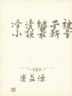 冷清继子被恶堕小说最新章节更新时