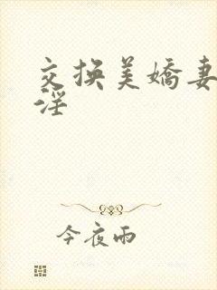 交换美娇妻系列淫