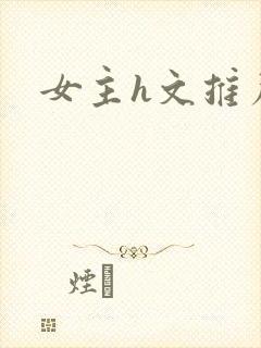 女主h文推荐