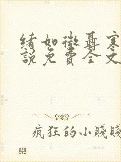 绪如微聂寒山小说免费全文阅读笔趣阁