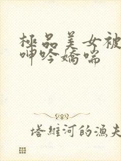 极品美女被啪到呻吟娇喘封面