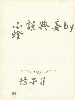 小说典妾by青灯