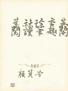 叶秋徐秀英免费阅读笔趣阁封面