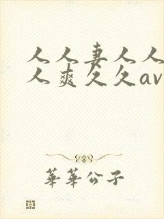 人人妻人人澡人人爽久久av