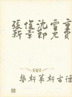 张俊沈雪重生最新章节免费阅读小说