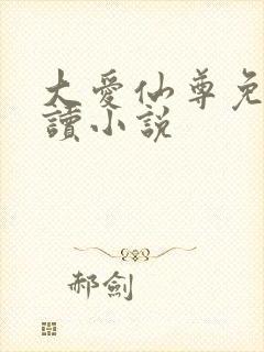 大爱仙尊免费阅读小说