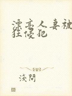 漂亮人妻被公疯狂侵犯封面