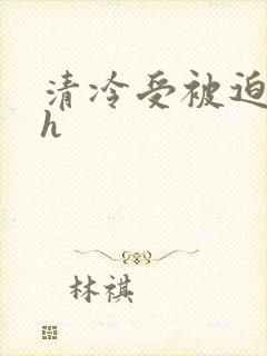 清冷受被迫承欢h