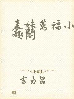 表妹万福小说笔趣阁