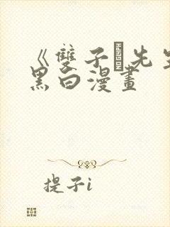 《双子と先生》黑白漫画