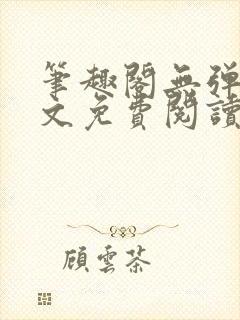 笔趣阁无弹窗全文免费阅读封面