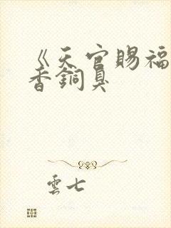 《天官赐福》墨香铜臭