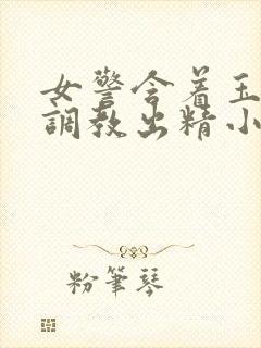 女警含着玉足被调教出精小说