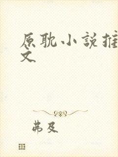 原耽小说推荐甜文封面