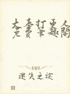 大奉打更人小说免费笔趣阁