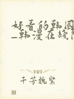 好看的韩国漫画_韩漫在线阅读_妖