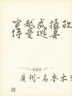 穿越成摄政王的侍爱逃妻封面