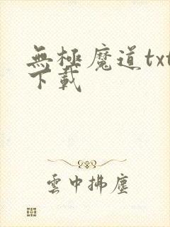 无极魔道txt下载