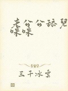 老公公舔儿媳妇咪咪