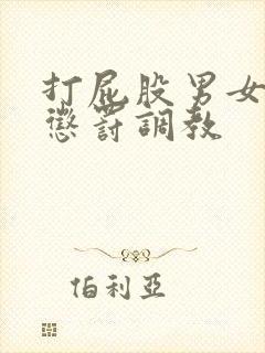 打屁股男女sp惩罚调教