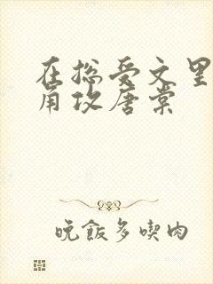 在总受文里抢主角攻唐棠