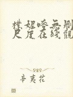 朴妮唛无删减大尺度在线观看