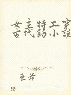 女主特工穿越到古代的小说