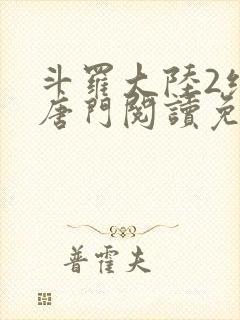 斗罗大陆2绝世唐门阅读免费