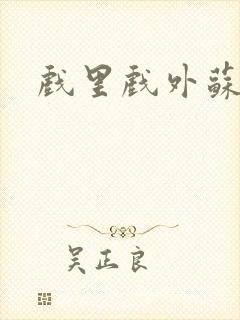 戏里戏外苏玛丽