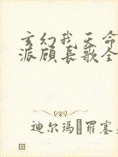 玄幻我天命大反派顾长歌全文免费阅读全文