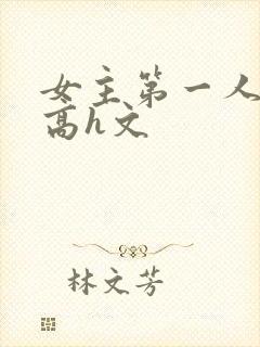 女主第一人称的高h文