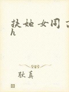 扶她 女同 高h封面