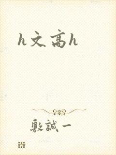 h文高h