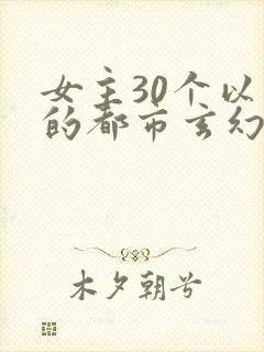 女主30个以上的都市玄幻小说