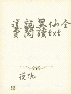 道诡异仙全文免费阅读txt封面