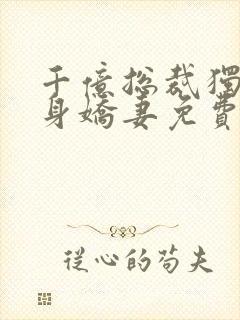 千亿总裁独宠替身娇妻免费版