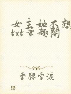 女主她不想爆红txt笔趣阁