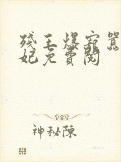 残王爆宠嚣张医妃免费阅