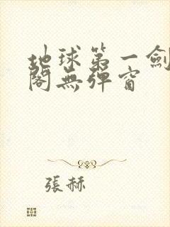 地球第一剑笔趣阁无弹窗封面