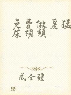 免费做爰猛烈叫床视频