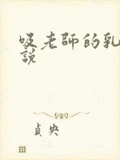 吸老师的乳头小说封面