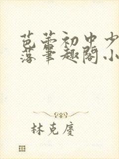 芭蕾初中少女堕落笔趣阁小说