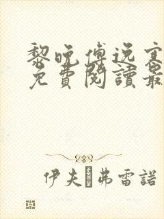 黎晚傅逸寒全文免费阅读最新章节