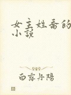 女主姓乔的言情小说