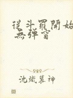 从斗罗开始打卡 无弹窗封面