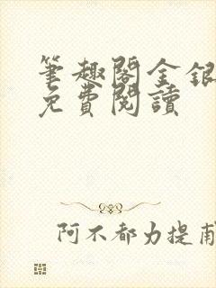 笔趣阁金银花露免费阅读封面