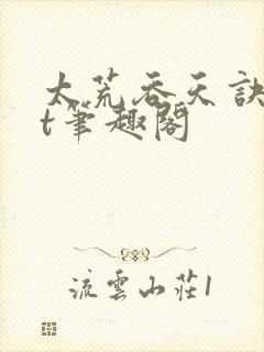 太荒吞天诀txt笔趣阁