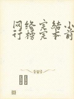 网络完结小说排行榜完本前十名封面