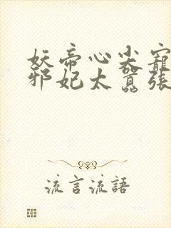 妖帝心尖宠逆天邪妃太嚣张