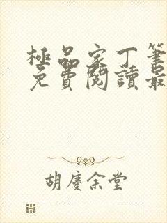 极品家丁笔趣阁免费阅读最新章节